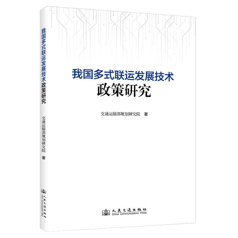 我国多式联运发展技术政策研究