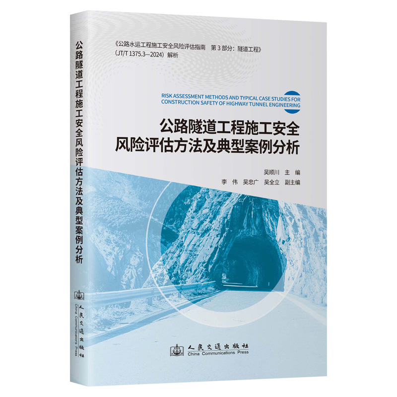 公路隧道工程施工安全风险评估方法及典型案例分析