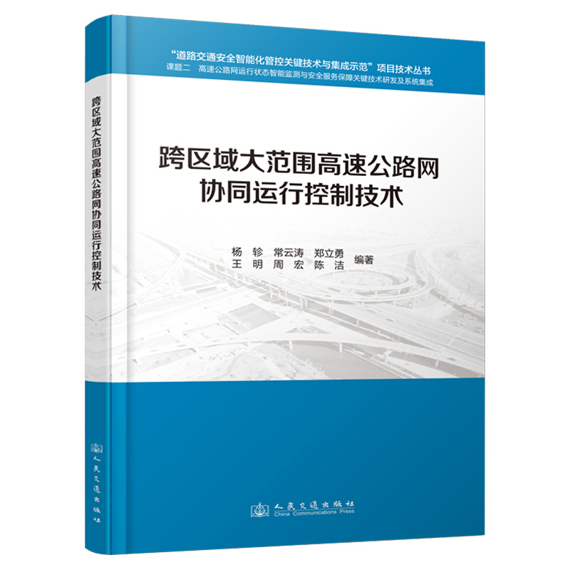 跨区域大范围高速公路网协同运行控制技术