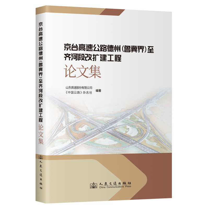 京台高速公路德州(鲁冀界)至齐河段改扩建工程论文集