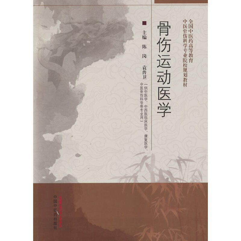 骨伤运动医学·全国中医药高等教育中医骨伤科学专业院校规划教材