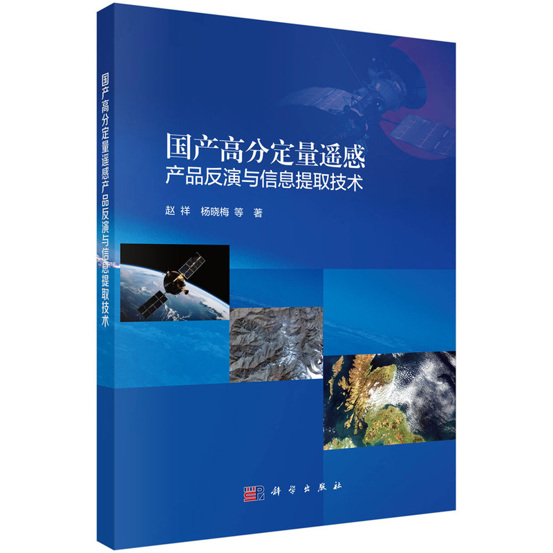 国产高分定量遥感产品反演与信息提取技术