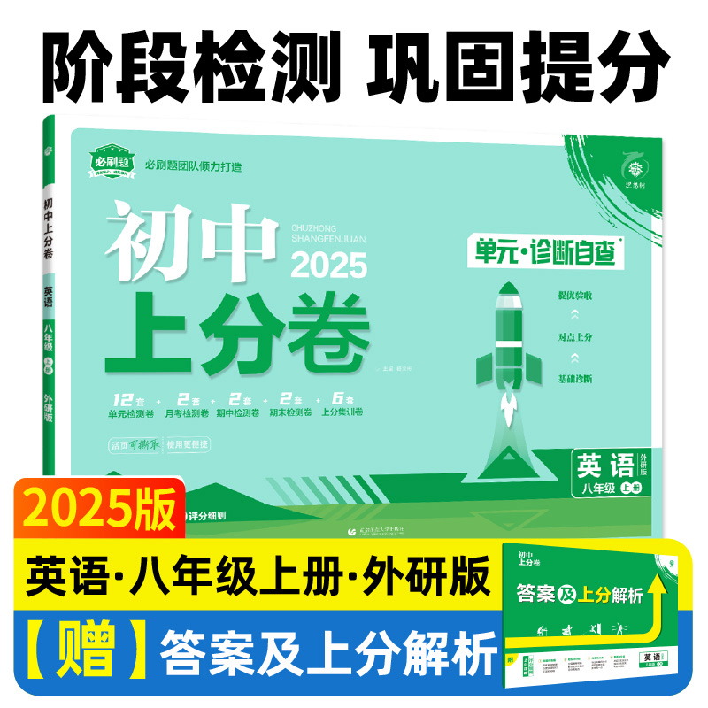 初中上分卷 英语 8年级 上册 外研版 2025