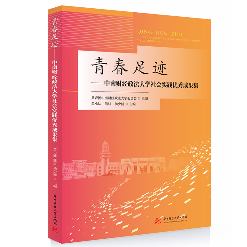 青春足迹——中南财经政法大学社会实践优秀成果集