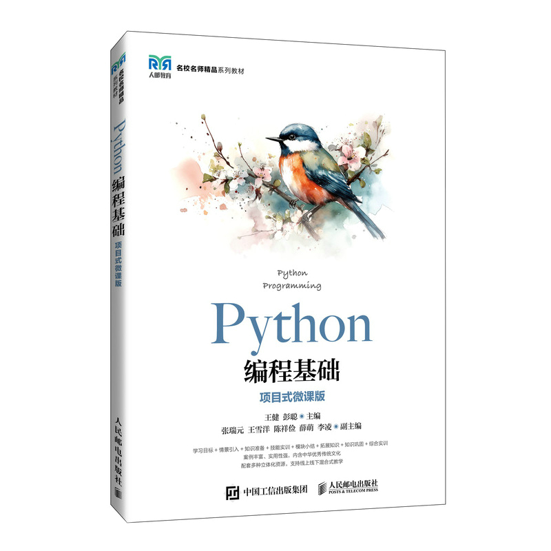 PYTHON编程基础(项目式微课版)