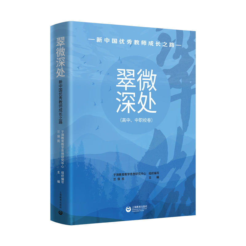 翠微深处:新中国优秀教师成长之路.高中、中职校卷