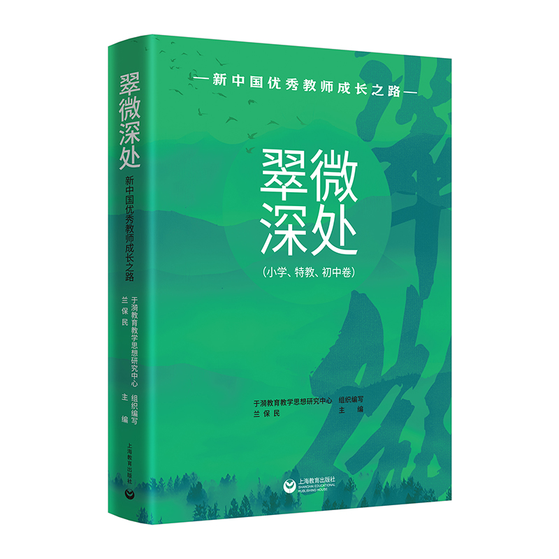 翠微深处:新中国优秀教师成长之路.小学、特教、初中卷