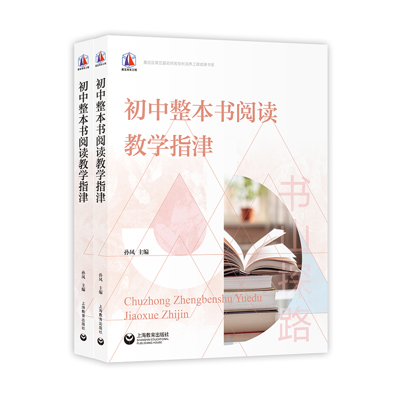 嘉定区第五届名师名校长培养工程成果书系:初中整本书阅读教学指津(全二册)