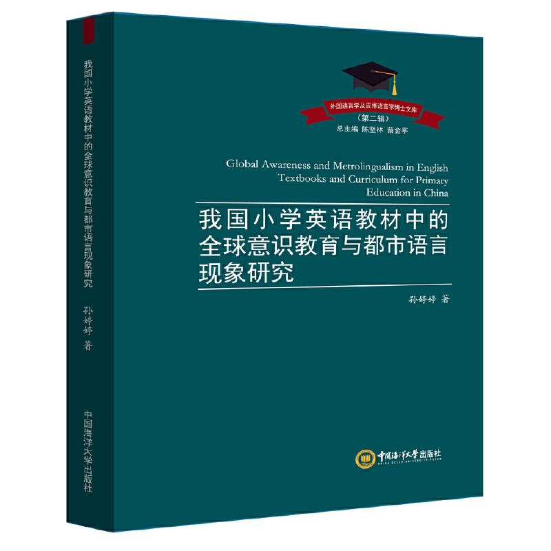 我国小学英语教材中的全球意识教育与都市语言现象研究