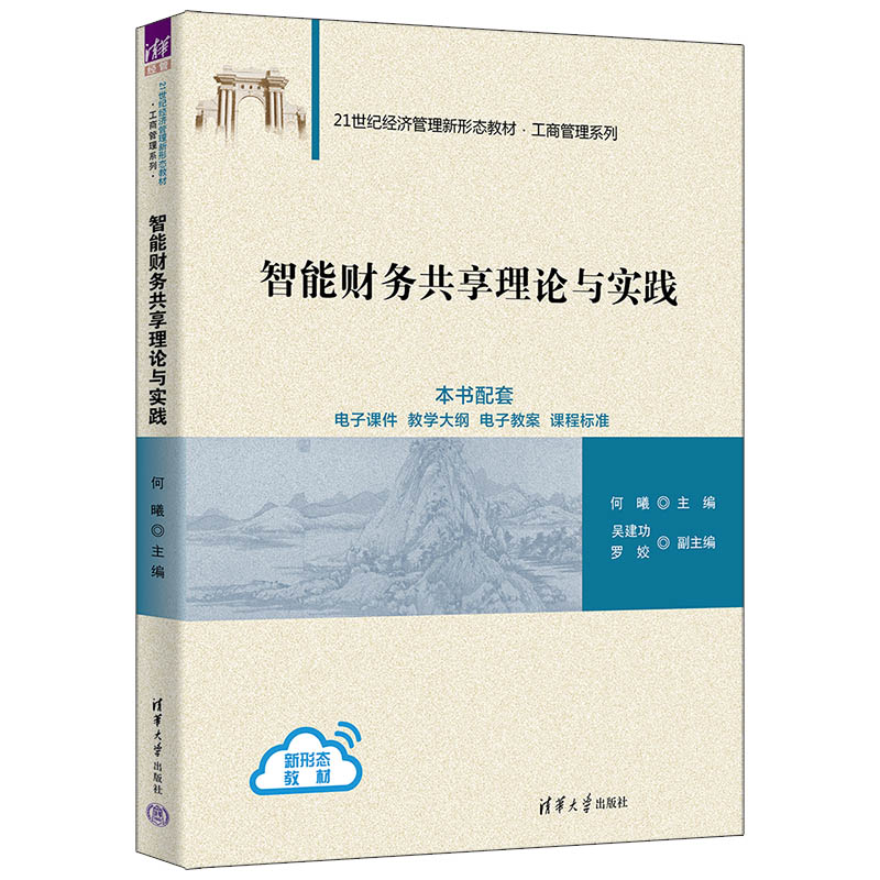 智能财务共享理论与实践