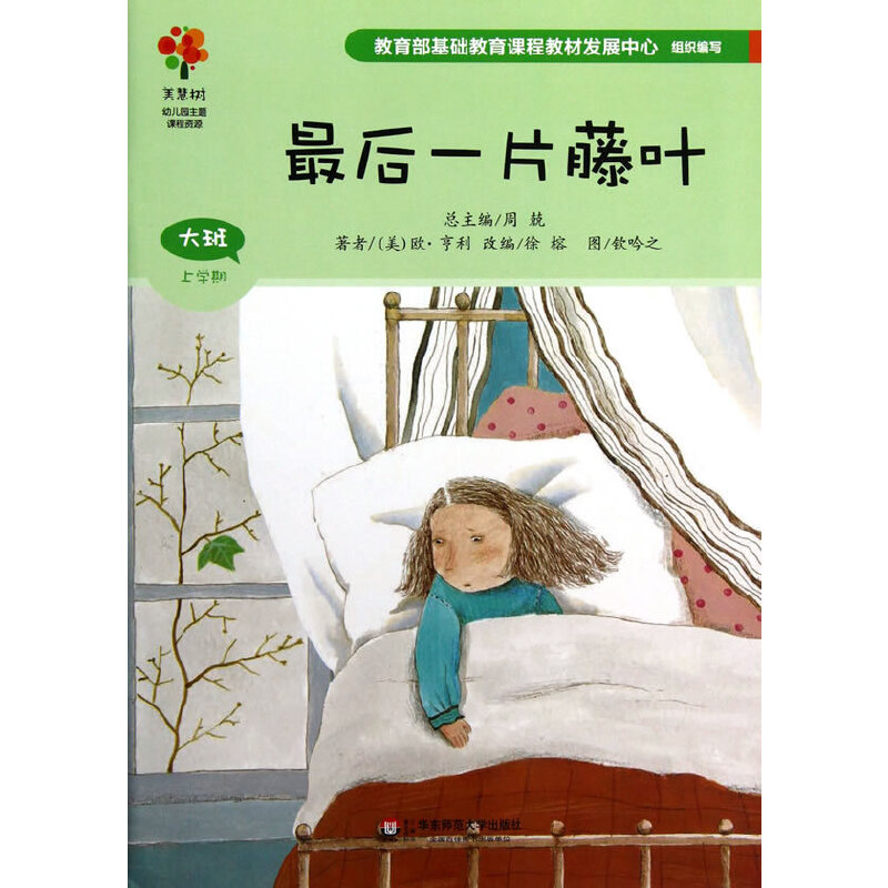 幼儿园主题课程资源  最后一片藤叶