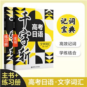 千字斬 高考日語文字詞匯 贈音頻(全2冊)