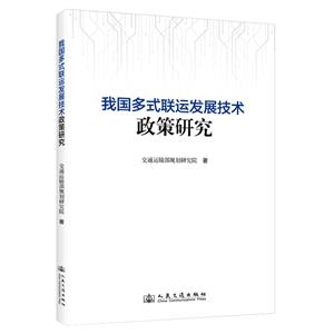 我國多式聯運發展技術政策研究