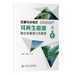 交通與分布式可再生能源融合發展潛力及展望