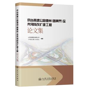 京臺高速公路德州(魯冀界)至齊河段改擴建工程論文集