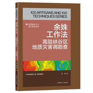 余姝工作法:高陡峽谷區(qū)地質(zhì)災(zāi)害調(diào)勘查