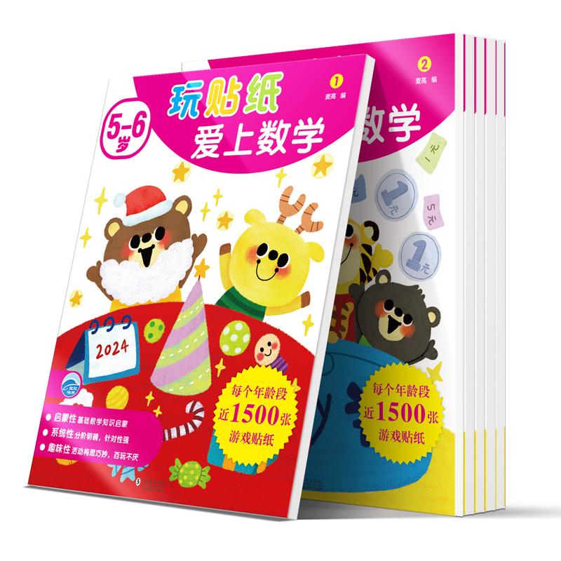 玩贴纸爱上数学 5-6岁(1-6)