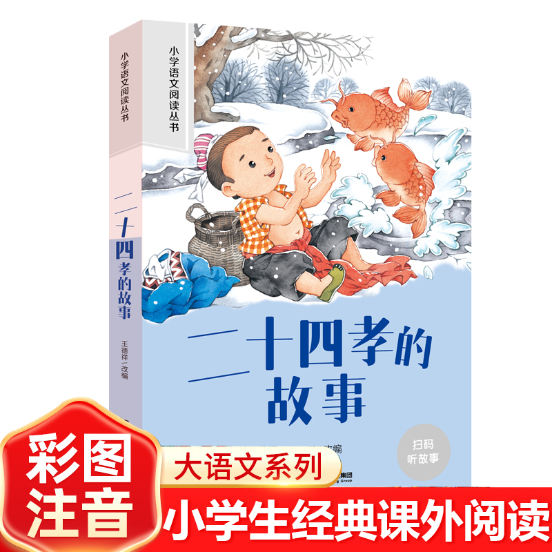 二十四孝的故事