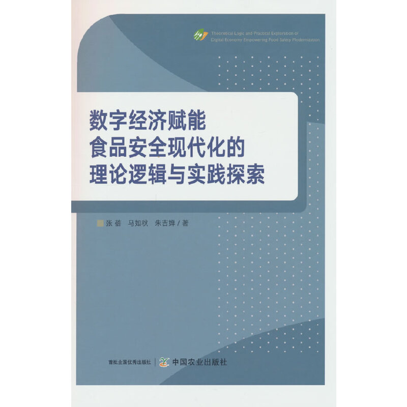 数字经济赋能食品安全现代化的理论逻辑与实践探索