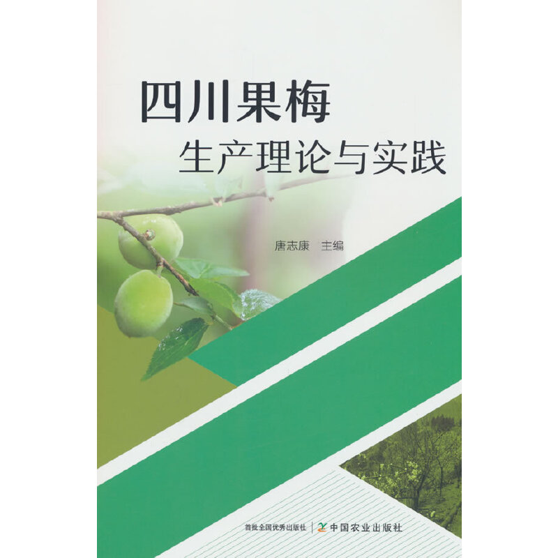 四川果梅生产理论与实践
