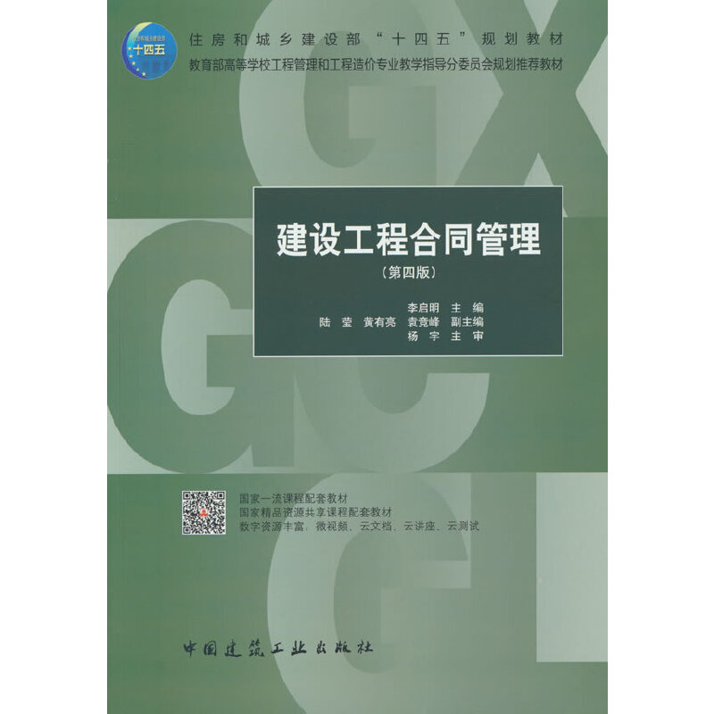 建设工程合同管理(第四版)(赠教师课件)