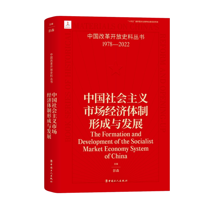 中国社会主义市场经济体制形成与发展