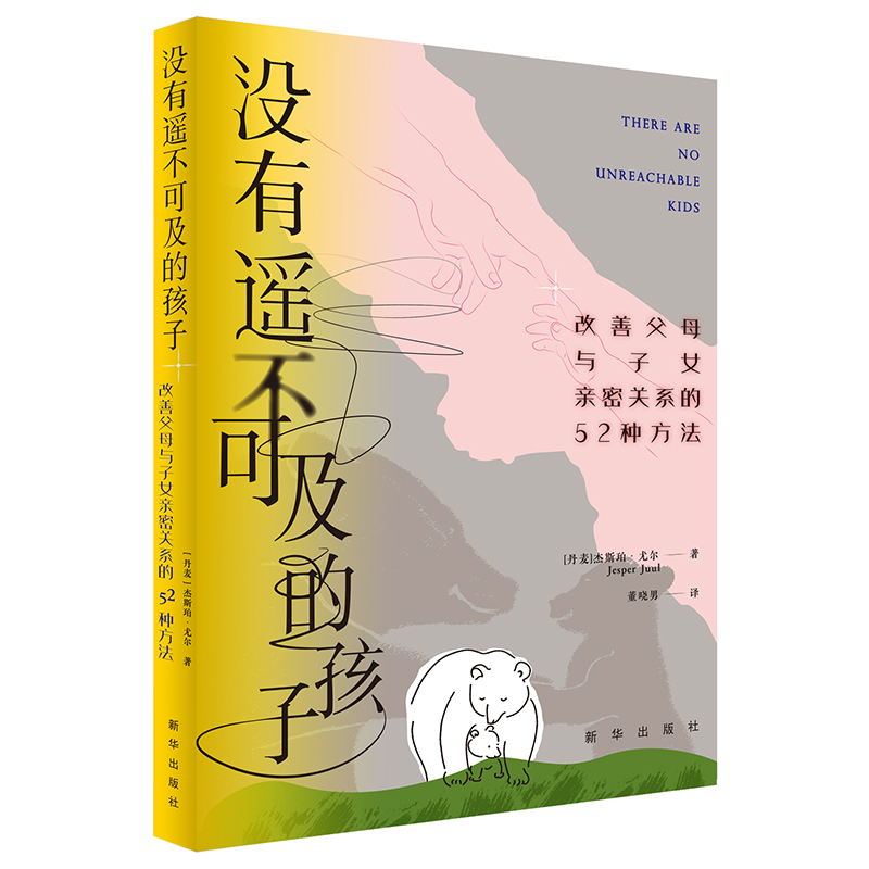 没有遥不可及的孩子:改善父母与子女亲密关系的52种方法