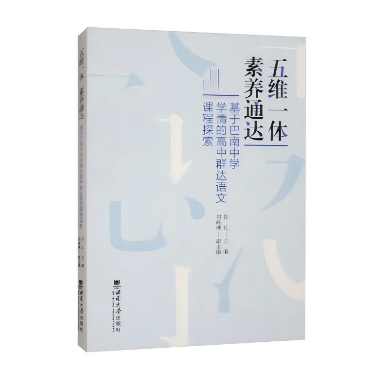 五维一体 素养通达:基于巴南中学学情的高中群达语文课程探索