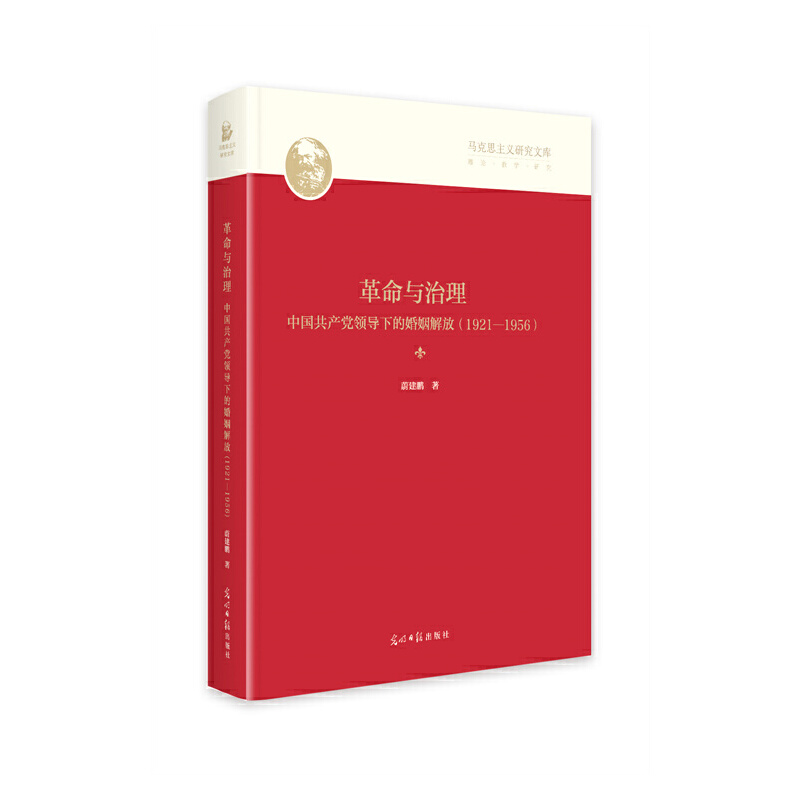 革命与治理:中国共产党领导下的婚姻解放:1921-1956