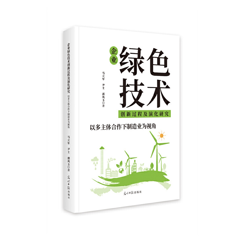 企业绿色技术创新过程及演化研究:以多主体合作下制造业为视角