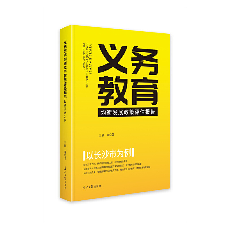 义务教育均衡发展政策评估报告:以长沙市为例