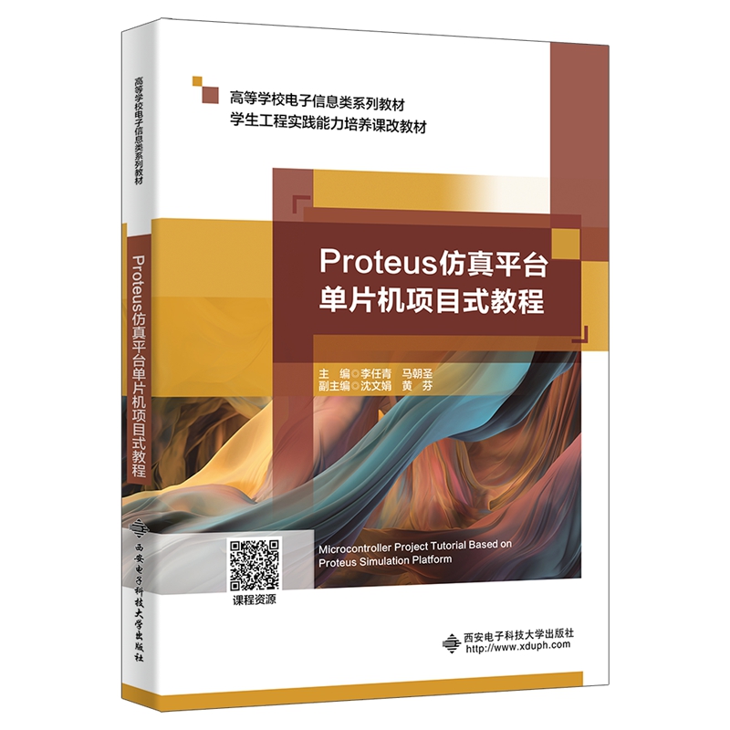 Proteus仿真平台单片机项目式教程