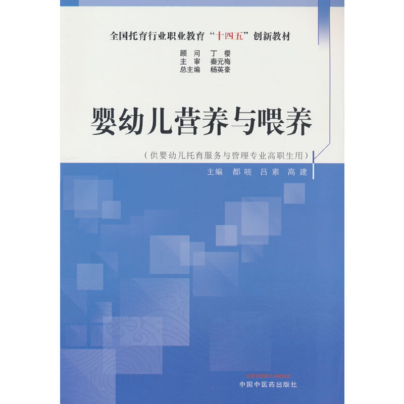 婴幼儿营养与喂养·全国托育行业职业教育“十四五”创新教材