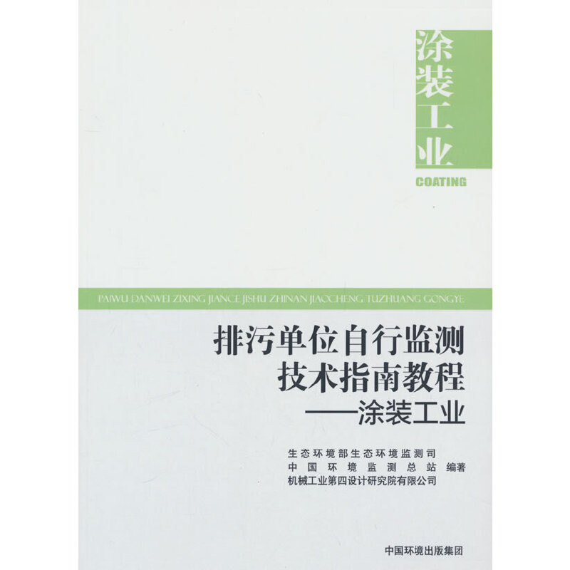 排污单位自行监测技术指南教程. 涂装工业