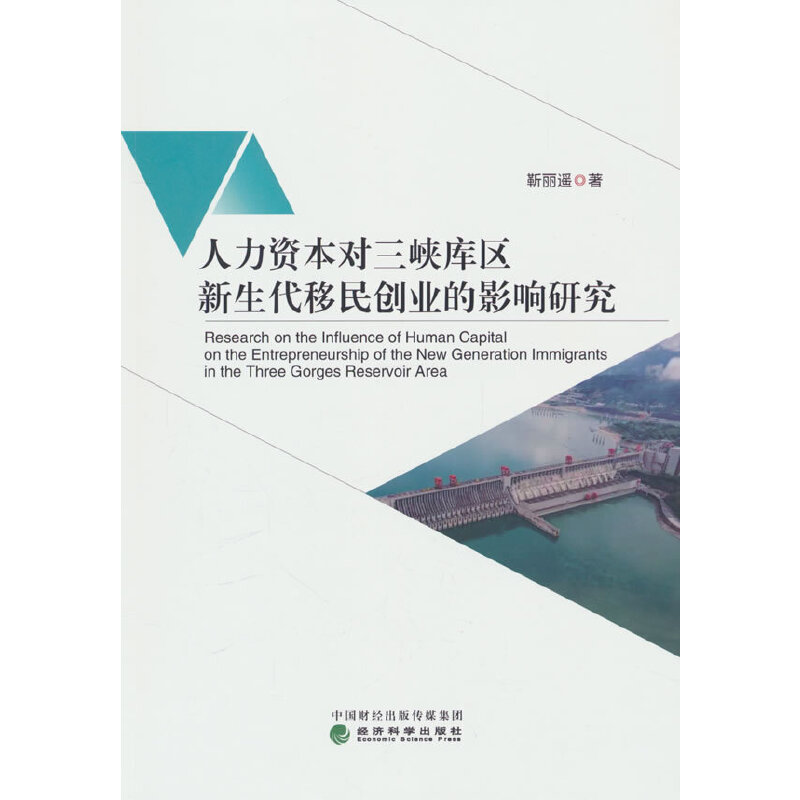 人力资本对三峡库区新生代移民创业的影响研究