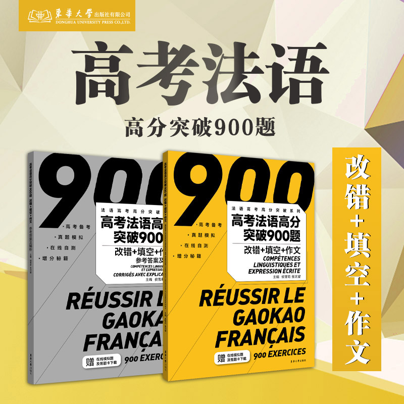 高考法语高分突破900题 改错+填空+作文