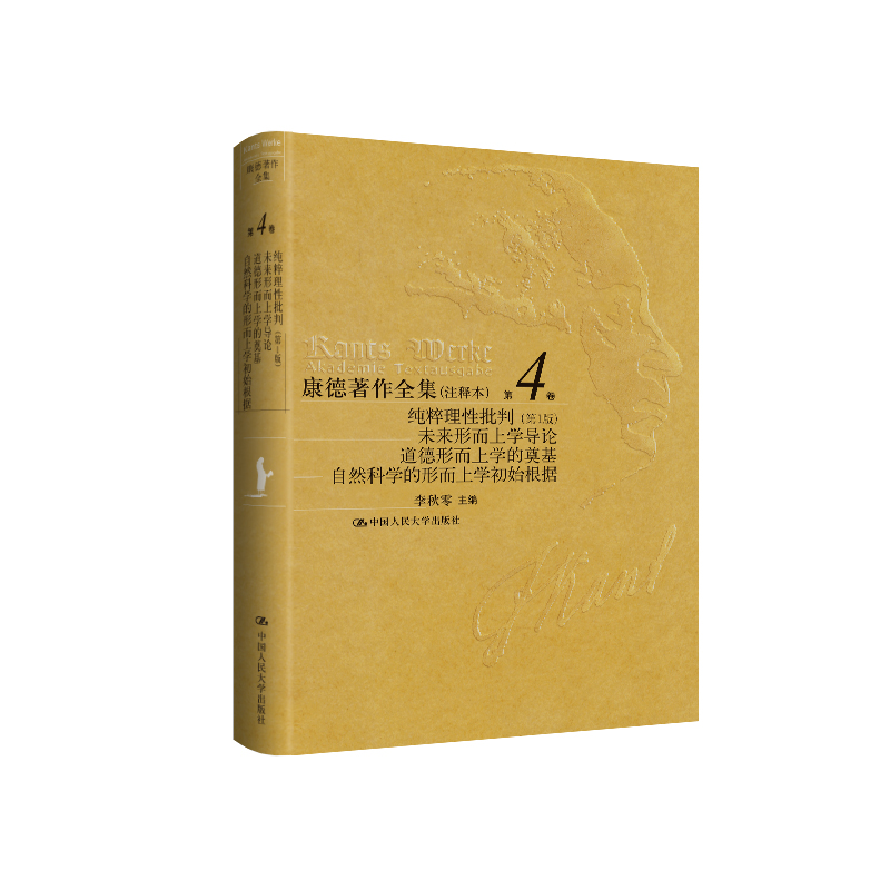 康德著作全集(注释本) 第4卷 纯粹理性批判(第1版)  未来形而上学导论  道