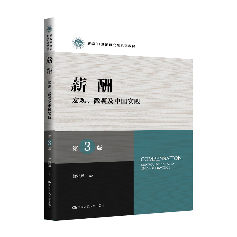 薪酬:宏观、微观及中国实践(第3版)(新编21世纪研究生系列教材)