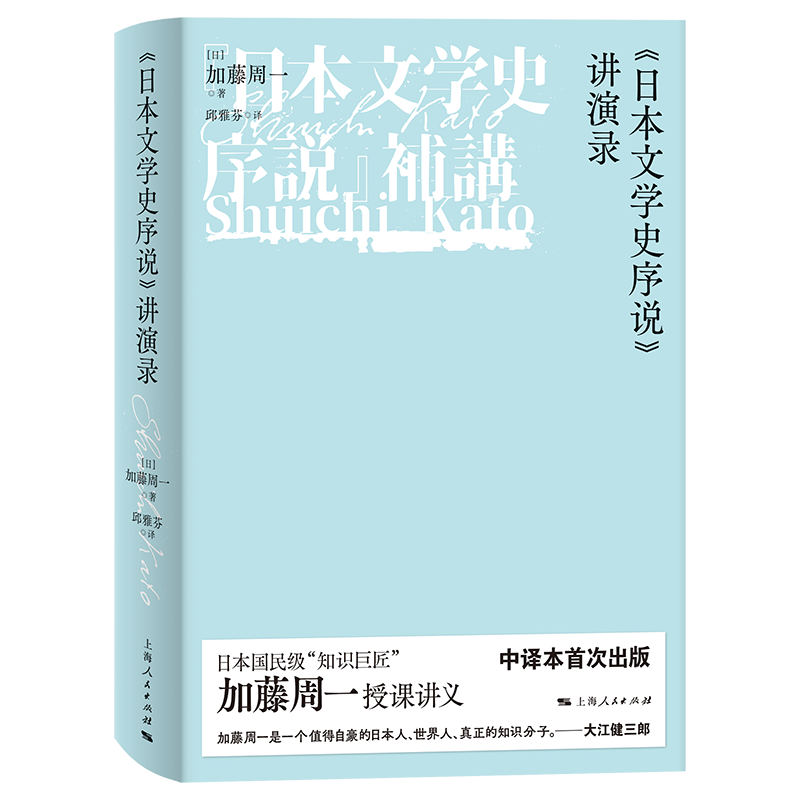 《日本文学史序说》讲演录