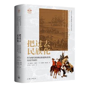 把過去民族化:作為現(xiàn)代歐洲民族建構(gòu)者的歷史學(xué)家們