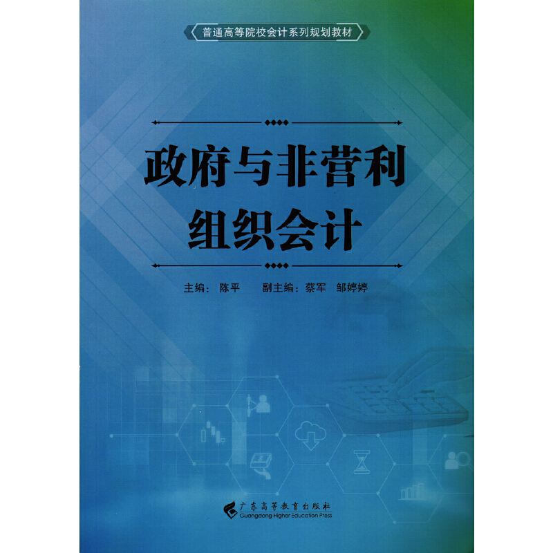 政府与非营利组织会计(普通高等院校会计系列规划教材)