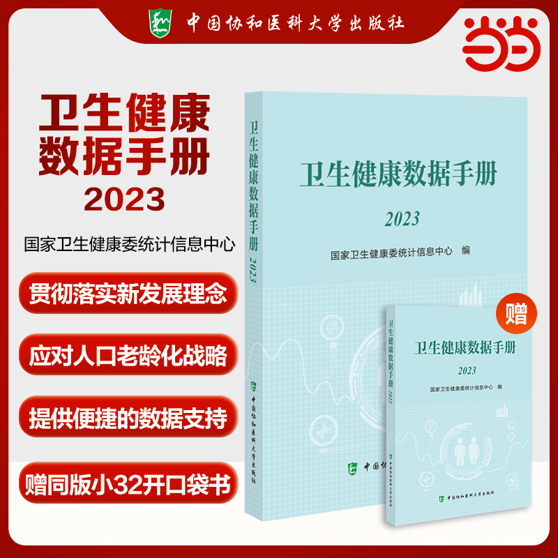 卫生健康数据手册(2023)