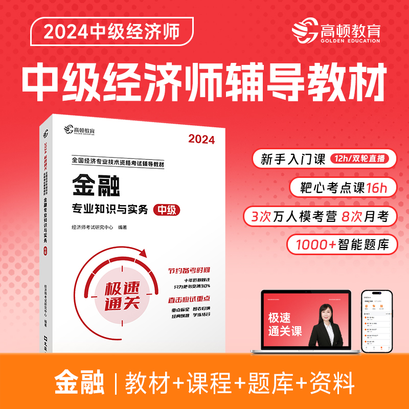 金融专业知识与实务 中级 全新版