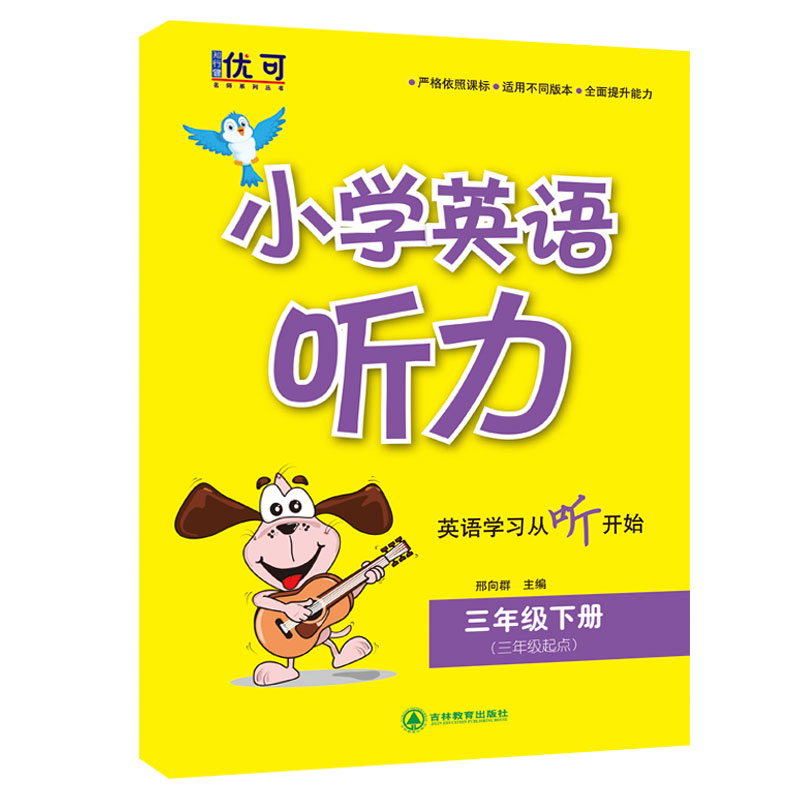 小学英语听力 三年级下册(三年级起点)