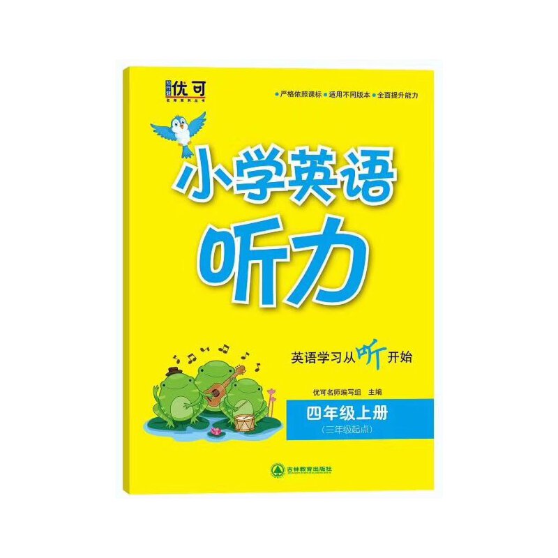 小学英语听力 四年级上册(三年级起点)