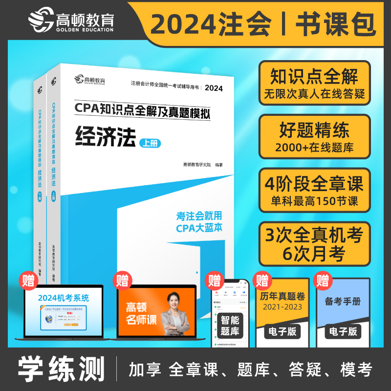 CPA知识点全解及真题模拟 经济法 2024(全2册)