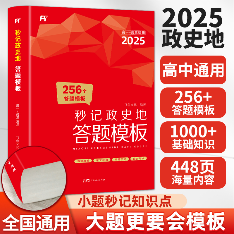 2025版高中秒记政史地答题模板.高中通用