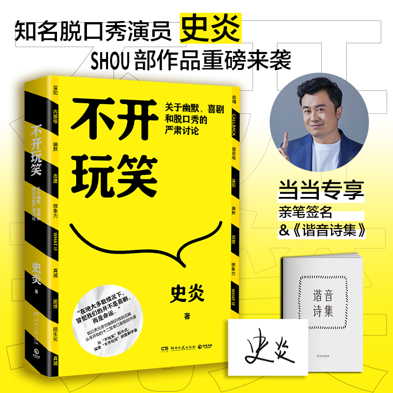 不开玩笑 关于幽默、喜剧和脱口秀的严肃讨论(签名版)