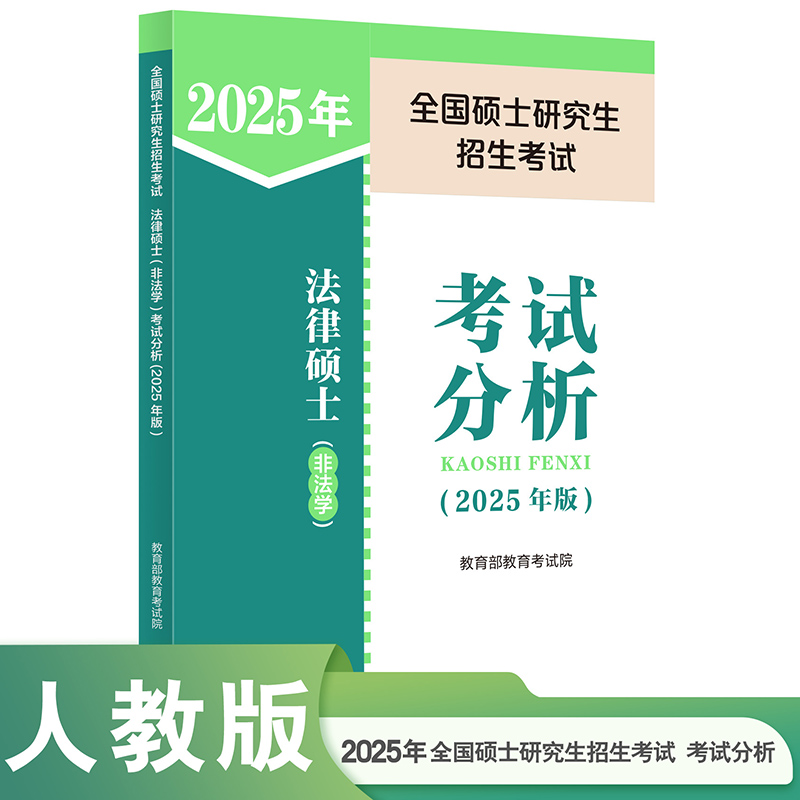 2025年全国硕士研究生招生考试法律硕士(非法学)考试分析