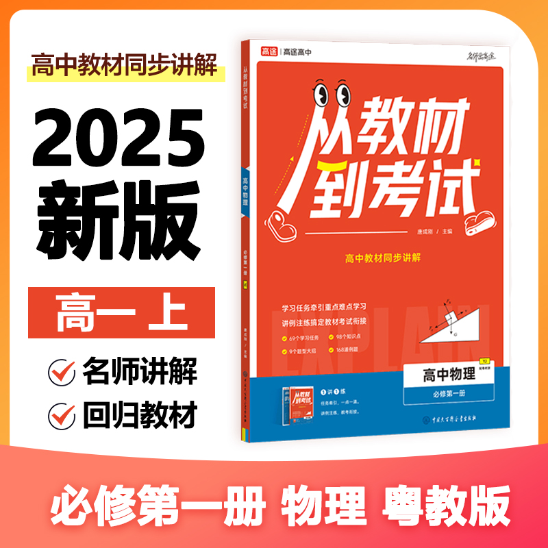 从教材到考试 高中物理 必修第一册 YJ配粤教版(全2册)